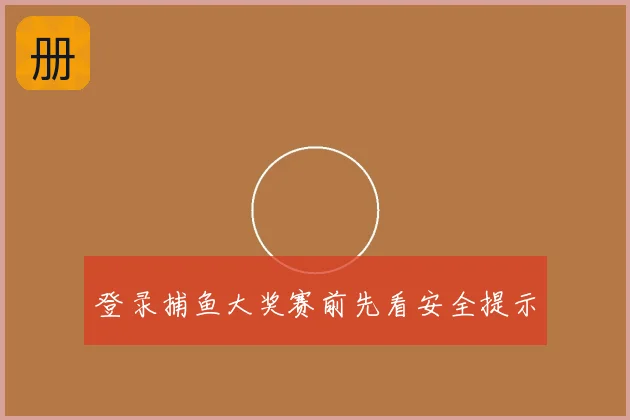 登录捕鱼大奖赛前先看安全提示