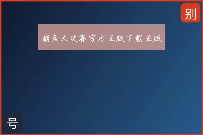 捕鱼大奖赛官方正版下载正版