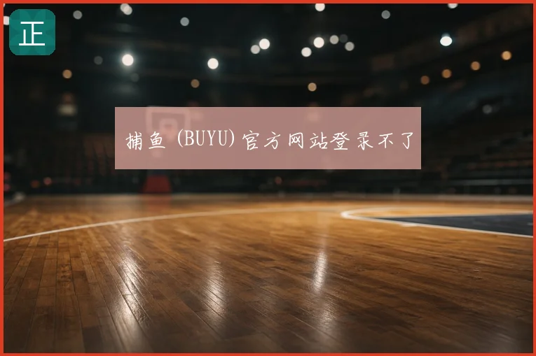 捕鱼 (BUYU)官方网站登录不了
