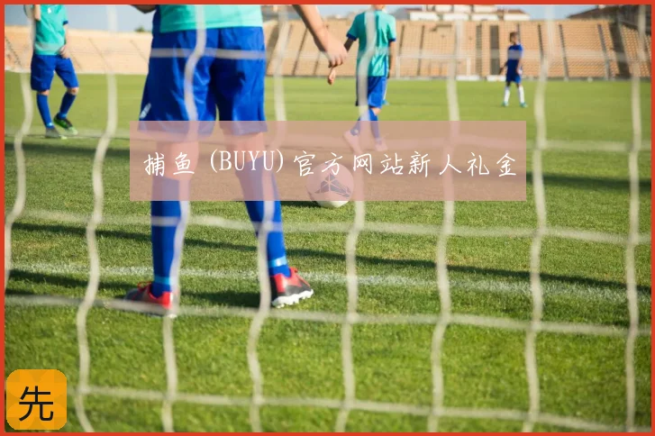 捕鱼 (BUYU)官方网站新人礼金